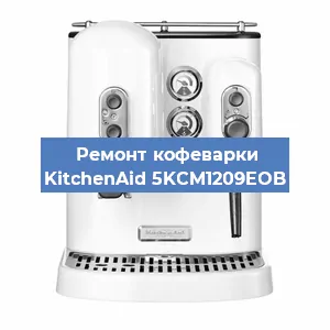 Замена прокладок на кофемашине KitchenAid 5KCM1209EOB в Перми